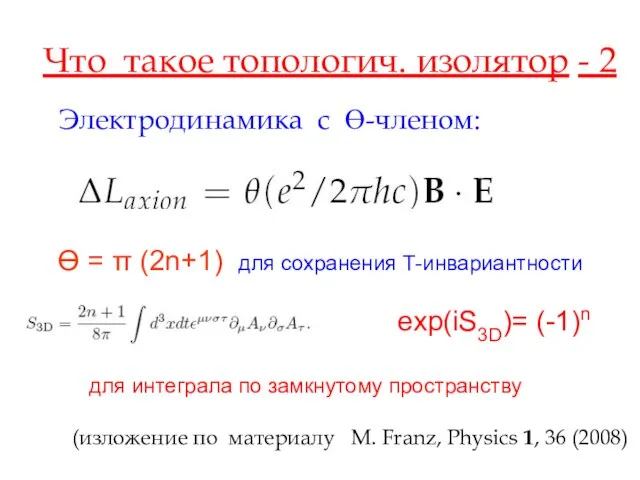 Что такое топологич. изолятор - 2 Электродинамика с Ө-членом: Ө = π