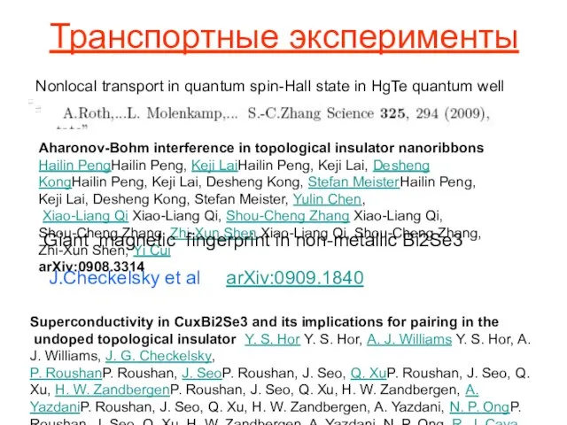 Транспортные эксперименты Aharonov-Bohm interference in topological insulator nanoribbons Hailin PengHailin Peng, Keji