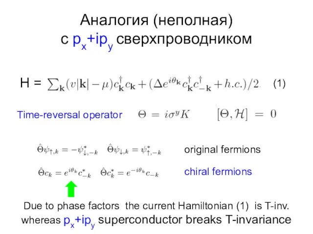 Аналогия (неполная) с px+ipy сверхпроводником H = Time-reversal operator original fermions chiral