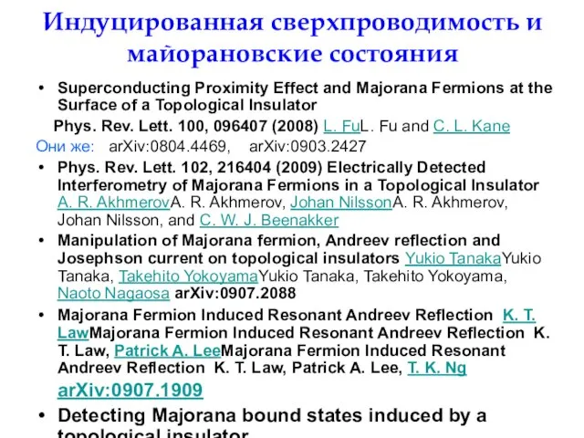 Индуцированная сверхпроводимость и майорановские состояния Superconducting Proximity Effect and Majorana Fermions at