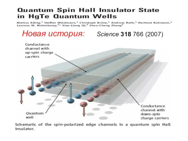 Новая история: Science 318 766 (2007)