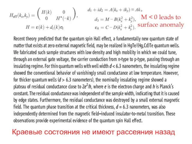 Краевые состояния не имеют рассеяния назад M surface anomaly