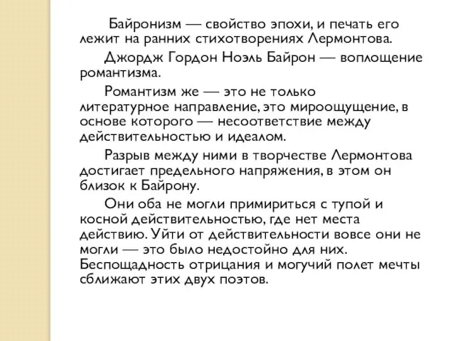 Байронизм — свойство эпохи, и печать его лежит на ранних стихотворениях Лермонтова.