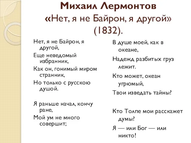 Михаил Лермонтов «Нет, я не Байрон, я другой» (1832). Нет, я не