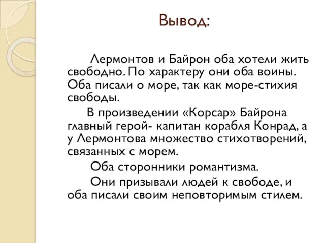 Вывод: Лермонтов и Байрон оба хотели жить свободно. По характеру они оба