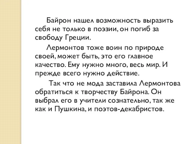 Байрон нашел возможность выразить себя не только в поэзии, он погиб за