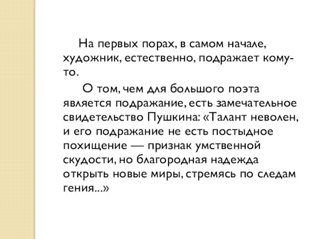 На первых порах, в самом начале, художник, естественно, подражает кому-то. О том,