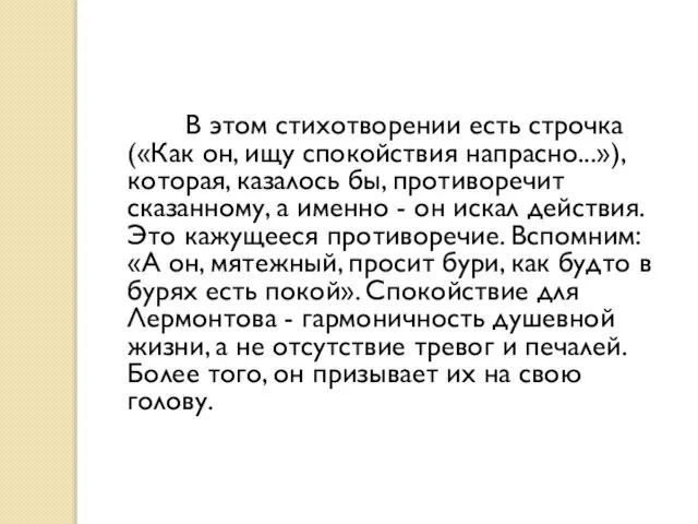 В этом стихотворении есть строчка («Как он, ищу спокойствия напрасно...»), которая, казалось