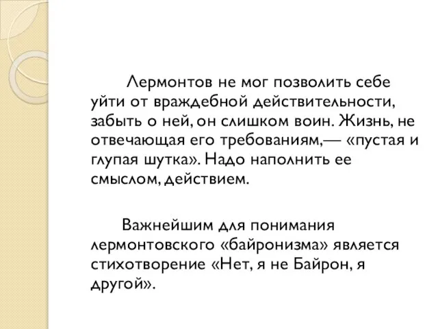 Лермонтов не мог позволить себе уйти от враждебной действительности, забыть о ней,