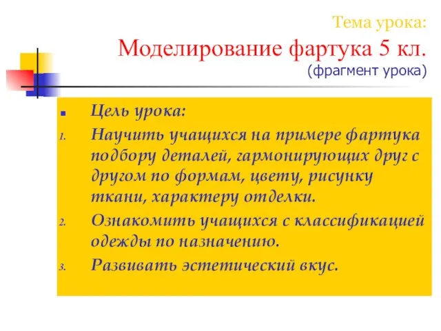 Тема урока: Моделирование фартука 5 кл. (фрагмент урока) Цель урока: Научить учащихся