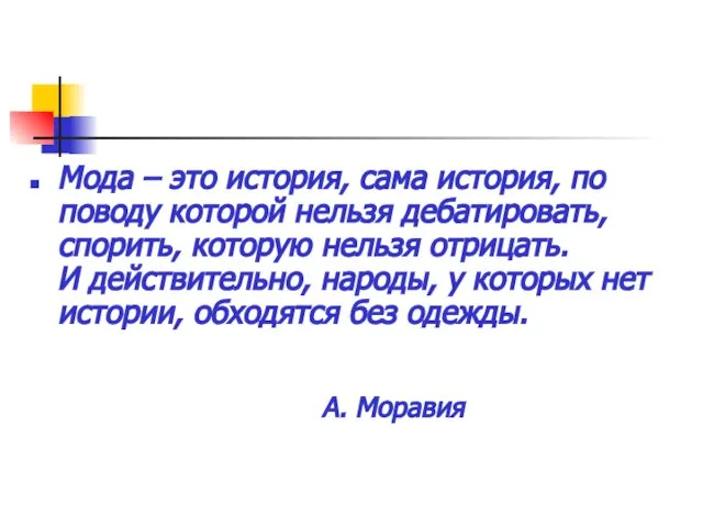 Мода – это история, сама история, по поводу которой нельзя дебатировать, спорить,