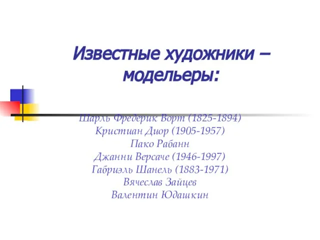 Шарль Фредерик Ворт (1825-1894) Кристиан Диор (1905-1957) Пако Рабанн Джанни Версаче (1946-1997)