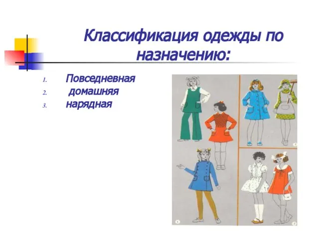 Классификация одежды по назначению: Повседневная домашняя нарядная