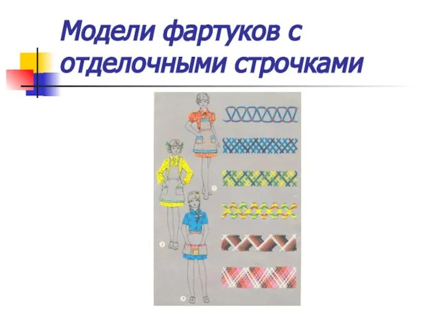 Модели фартуков с отделочными строчками