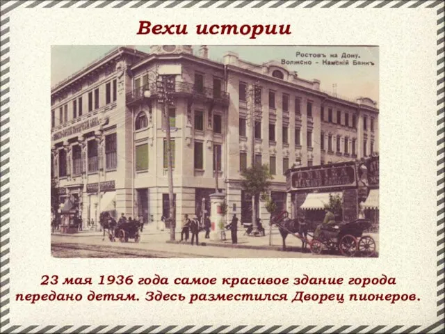 23 мая 1936 года самое красивое здание города передано детям. Здесь разместился Дворец пионеров. Вехи истории