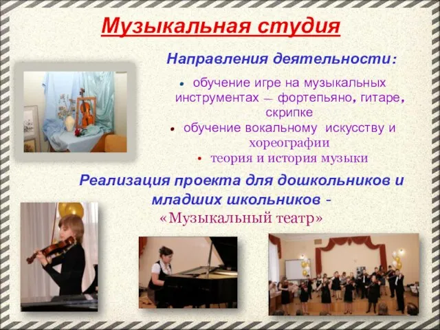 Музыкальная студия Направления деятельности: обучение игре на музыкальных инструментах - фортепьяно, гитаре,