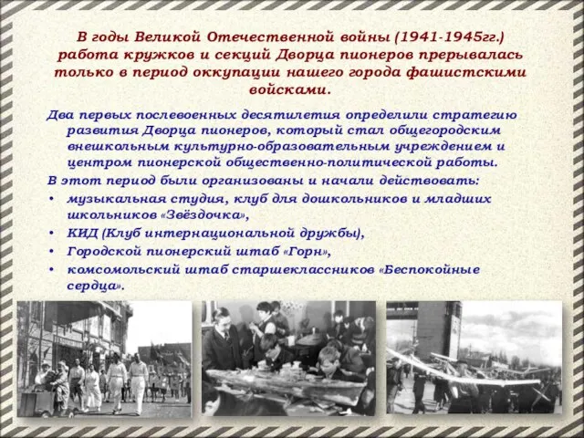 В годы Великой Отечественной войны (1941-1945гг.) работа кружков и секций Дворца пионеров