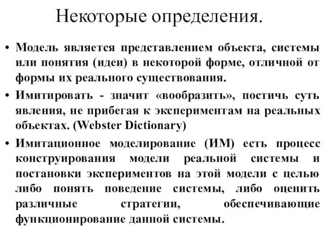 Некоторые определения. Модель является представлением объекта, системы или понятия (идеи) в некоторой