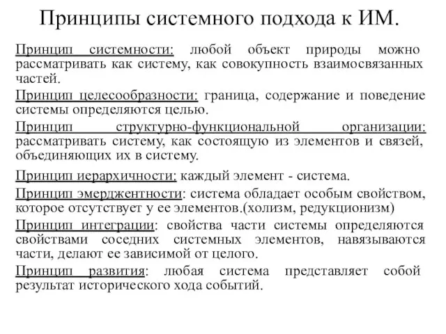 Принципы системного подхода к ИМ. Принцип системности: любой объект природы можно рассматривать