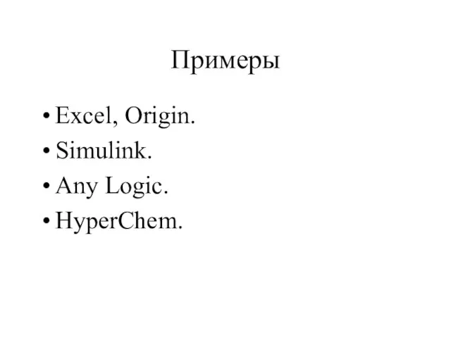 Примеры Excel, Origin. Simulink. Any Logic. HyperChem.