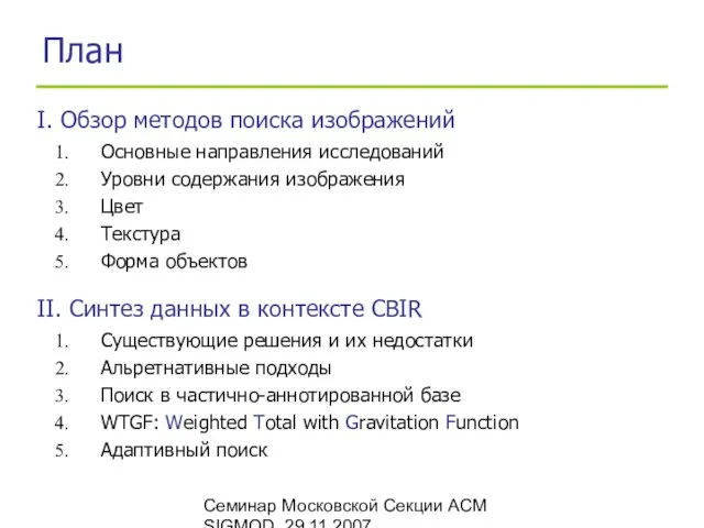 Семинар Московской Секции ACM SIGMOD, 29.11.2007 План Основные направления исследований Уровни содержания