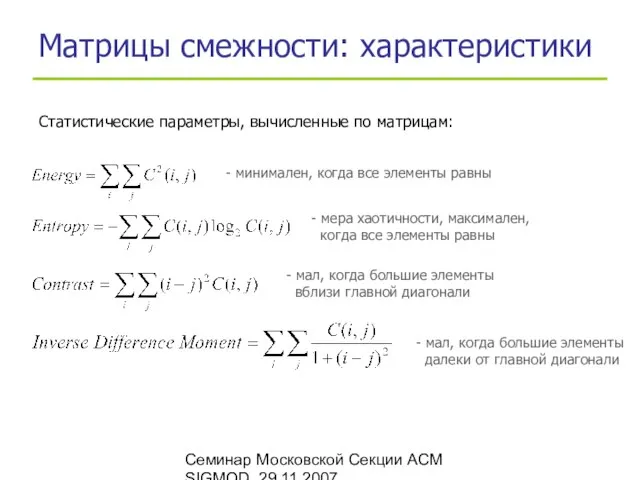 Семинар Московской Секции ACM SIGMOD, 29.11.2007 Матрицы смежности: характеристики Статистические параметры, вычисленные