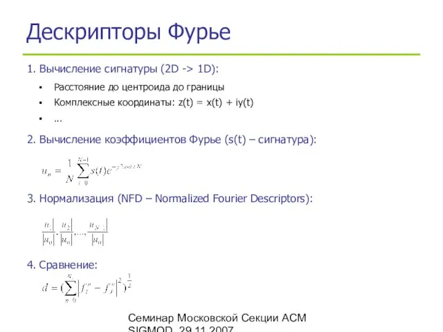 Семинар Московской Секции ACM SIGMOD, 29.11.2007 Дескрипторы Фурье 1. Вычисление сигнатуры (2D