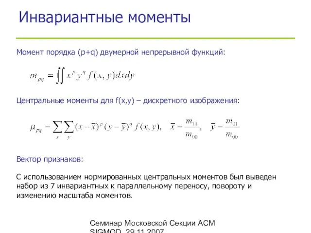 Семинар Московской Секции ACM SIGMOD, 29.11.2007 Инвариантные моменты Момент порядка (p+q) двумерной