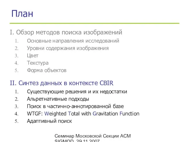 Семинар Московской Секции ACM SIGMOD, 29.11.2007 План Основные направления исследований Уровни содержания