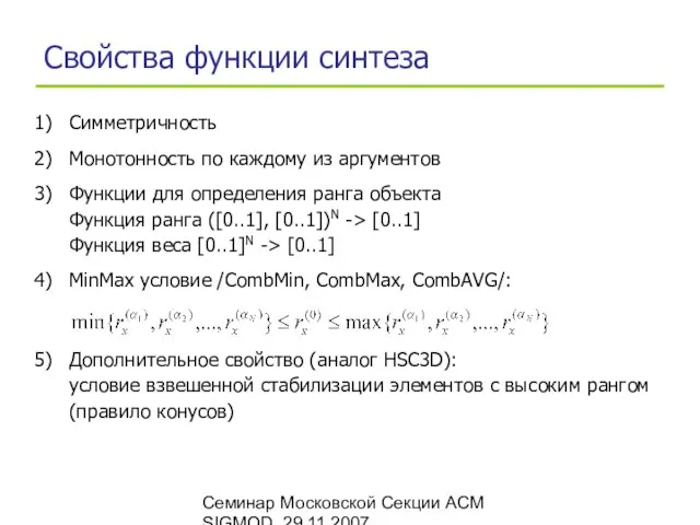 Семинар Московской Секции ACM SIGMOD, 29.11.2007 Свойства функции синтеза Симметричность Монотонность по