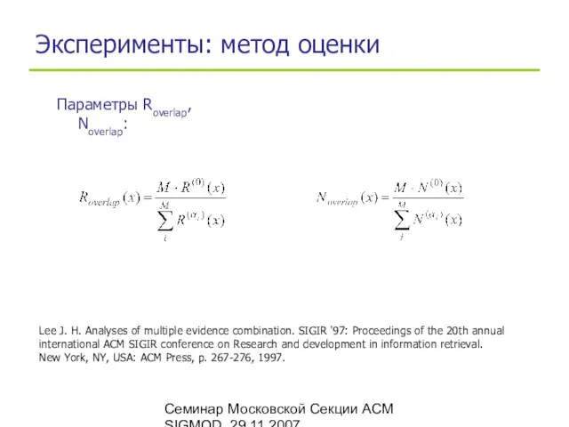 Семинар Московской Секции ACM SIGMOD, 29.11.2007 Эксперименты: метод оценки Параметры Roverlap, Noverlap: