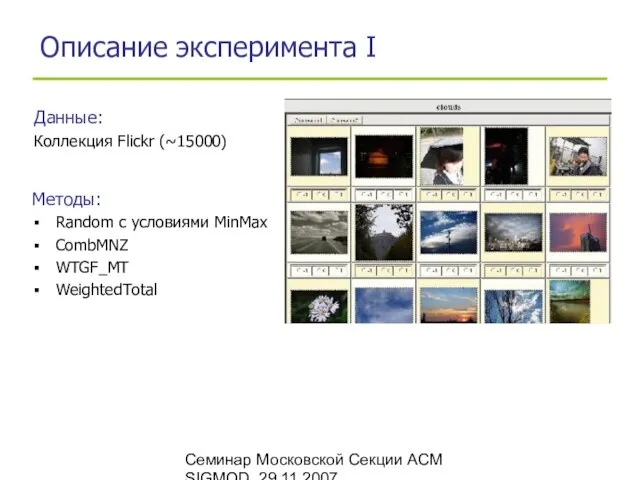 Семинар Московской Секции ACM SIGMOD, 29.11.2007 Описание эксперимента I Данные: Коллекция Flickr