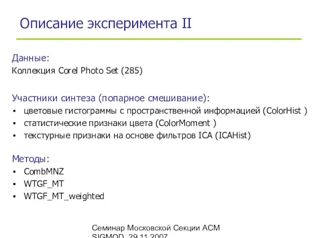Семинар Московской Секции ACM SIGMOD, 29.11.2007 Описание эксперимента II Участники синтеза (попарное