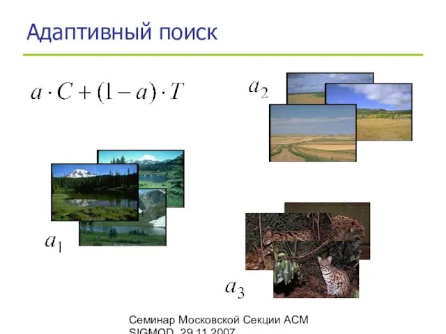 Семинар Московской Секции ACM SIGMOD, 29.11.2007 Адаптивный поиск