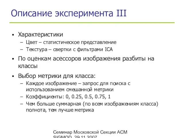 Семинар Московской Секции ACM SIGMOD, 29.11.2007 Описание эксперимента III Характеристики Цвет –