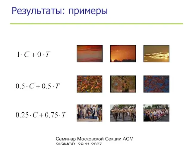 Семинар Московской Секции ACM SIGMOD, 29.11.2007 Результаты: примеры