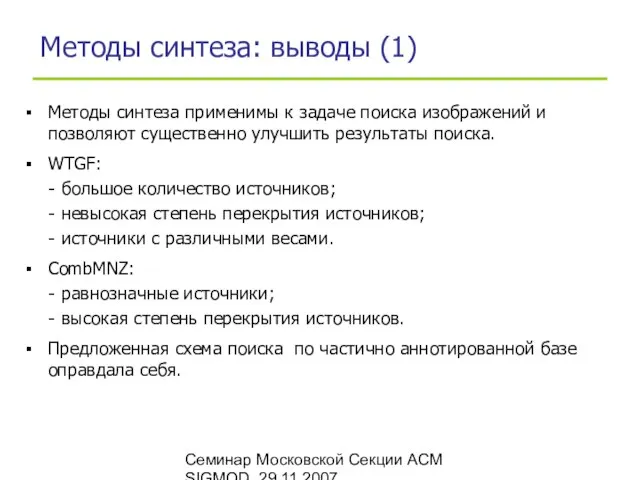 Семинар Московской Секции ACM SIGMOD, 29.11.2007 Методы синтеза: выводы (1) Методы синтеза