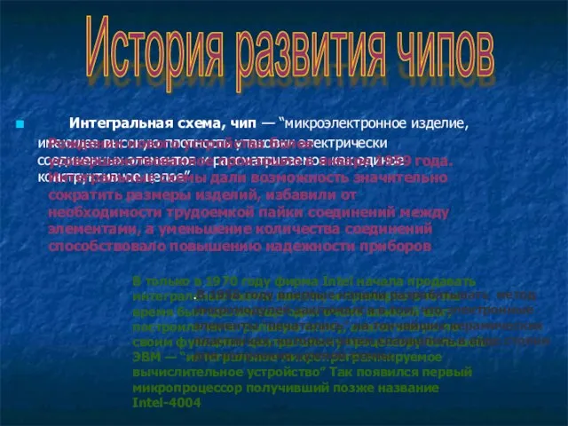 Интегральная схема, чип — “микроэлектронное изделие, имеющее высокую плотность упаковки электрически соединенных