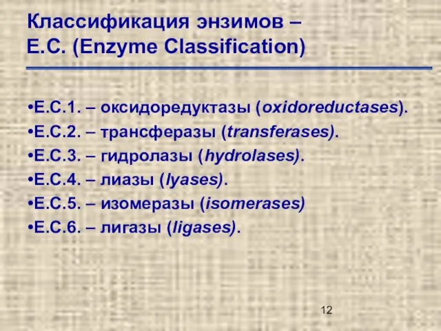 Классификация энзимов – Е.С. (Enzyme Classification) Е.С.1. – оксидоредуктазы (oxidoreductases). Е.С.2. –
