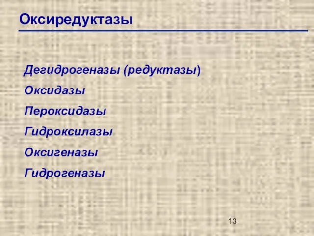 Оксиредуктазы Дегидрогеназы (редуктазы) Оксидазы Пероксидазы Гидроксилазы Оксигеназы Гидрогеназы