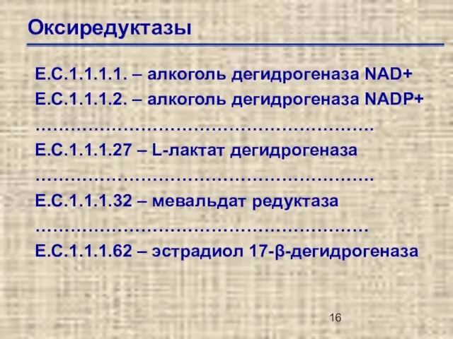 Оксиредуктазы Е.С.1.1.1.1. – алкоголь дегидрогеназа NAD+ Е.С.1.1.1.2. – алкоголь дегидрогеназа NADP+ ………………………………………………….