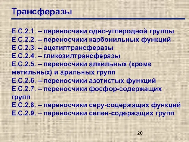 Трансферазы Е.С.2.1. – переносчики одно-углеродной группы Е.С.2.2. – переносчики карбонильных функций Е.С.2.3.