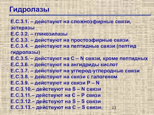 Гидролазы Е.С.3.1. – действуют на сложноэфирные связи, эстеразы Е.С.3.2. – гликозилазы Е.С.3.3.