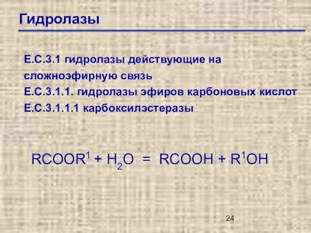 Гидролазы Е.С.3.1 гидролазы действующие на сложноэфирную связь Е.С.3.1.1. гидролазы эфиров карбоновых кислот