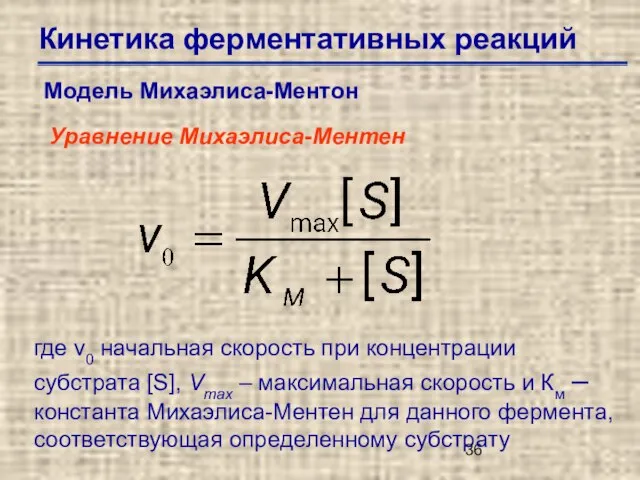 Кинетика ферментативных реакций Модель Михаэлиса-Ментон Уравнение Михаэлиса-Ментен где v0 начальная скорость при