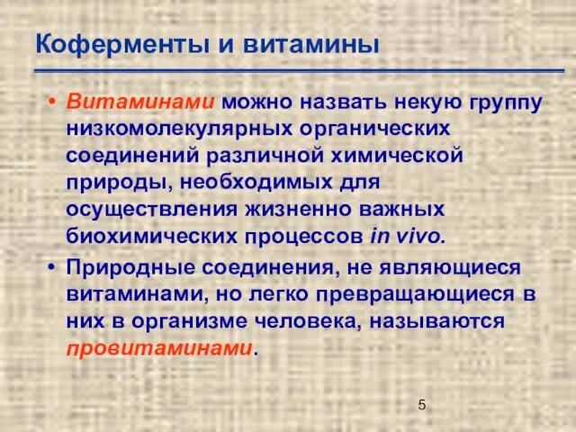 Коферменты и витамины Витаминами можно назвать некую группу низкомолекулярных органических соединений различной