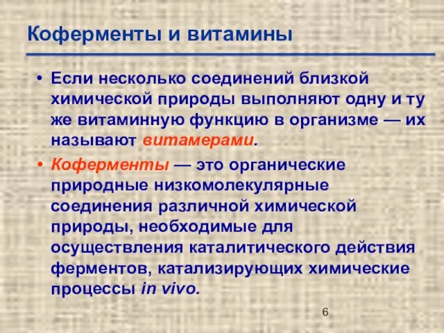 Коферменты и витамины Если несколько соединений близкой химической природы выполняют одну и