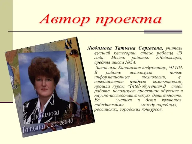 Любимова Татьяна Сергеевна, учитель высшей категории, стаж работы 23 года. Место работы: