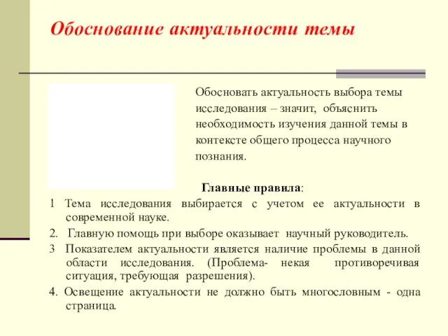 Обосновать актуальность выбора темы исследования – значит, объяснить необходимость изучения данной темы