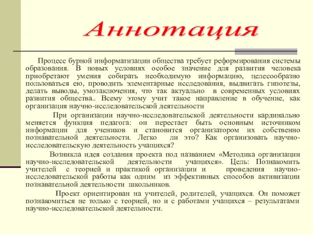 Процесс бурной информатизации общества требует реформирования системы образования. В новых условиях особое